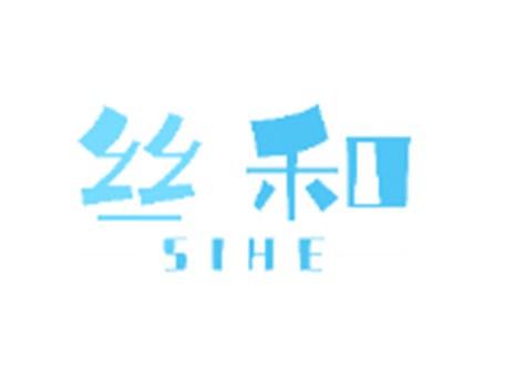 丝和