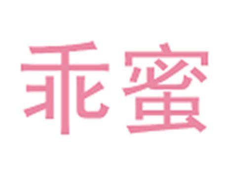 乖蜜
