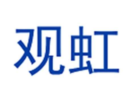 观虹