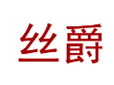 丝爵