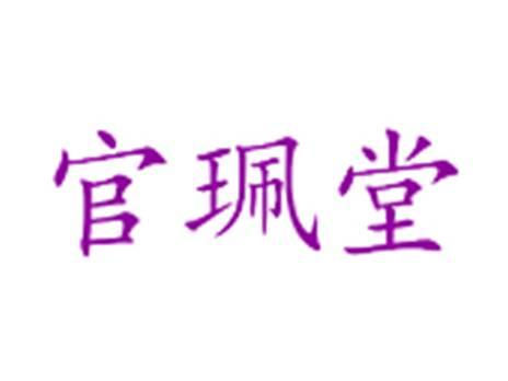 官珮堂