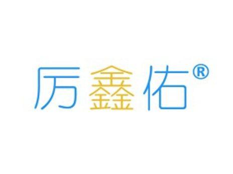 厉鑫佑