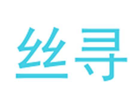 丝寻