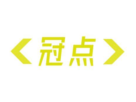 冠点