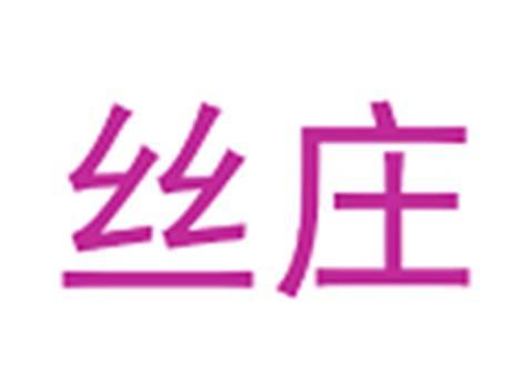 丝庄