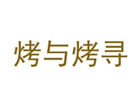 烤与烤寻