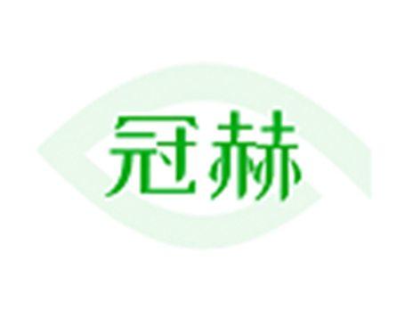 冠赫