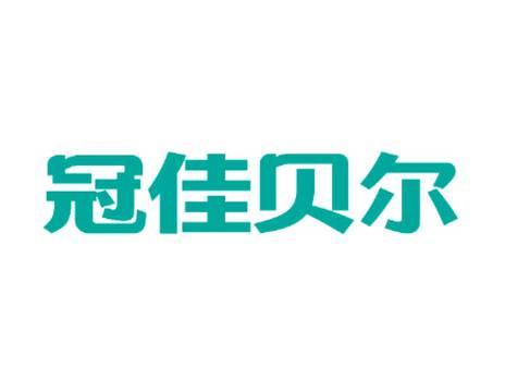 冠佳贝尔