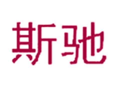 斯驰