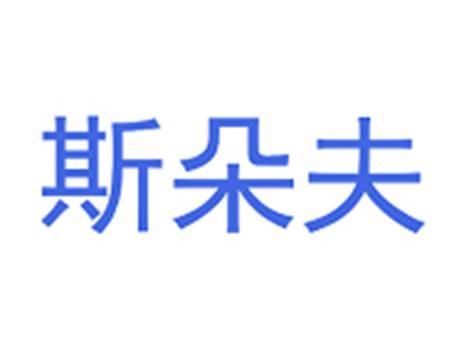 斯朵夫