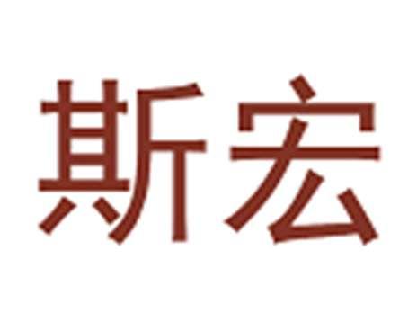 斯宏