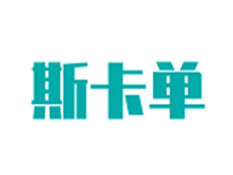 斯卡单