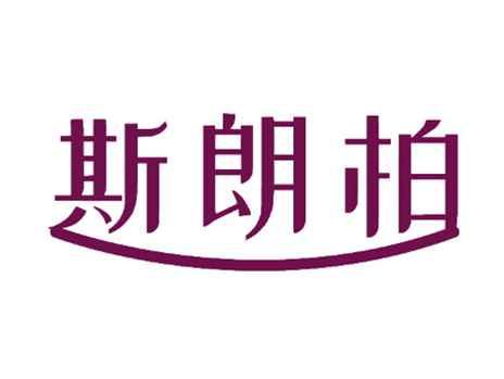 斯朗柏