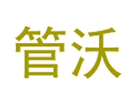管沃