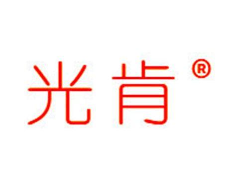 光肯