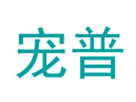 宠普