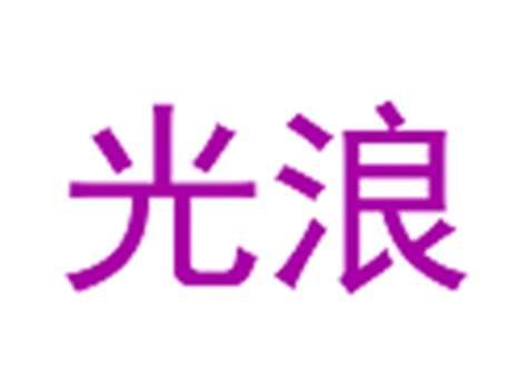 光浪