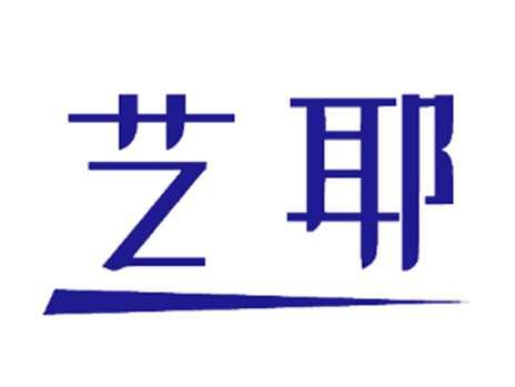 艺耶