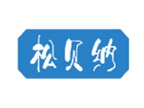 松贝纳