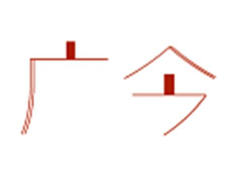 广今