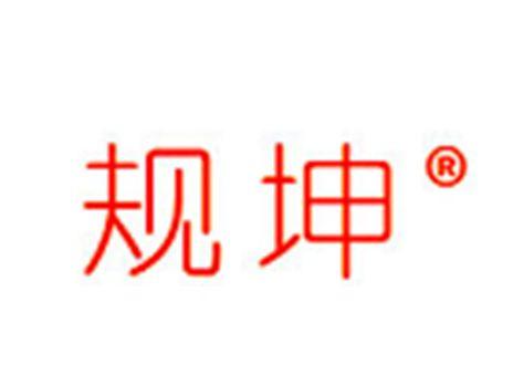 规坤