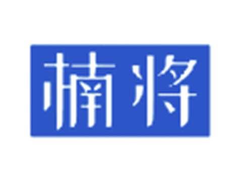 楠将