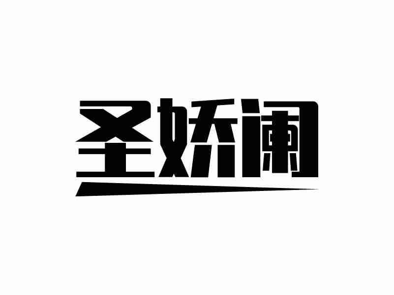 圣娇阑