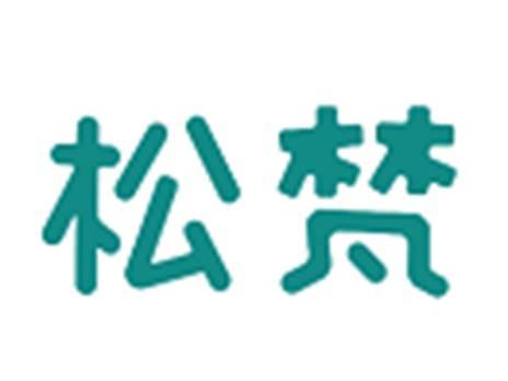 松梵