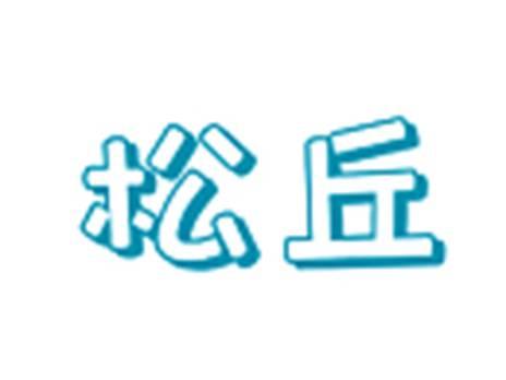 松丘