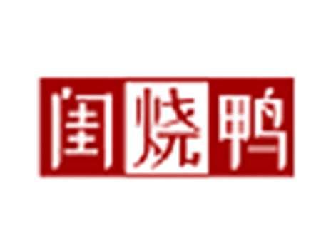 闺烧鸭