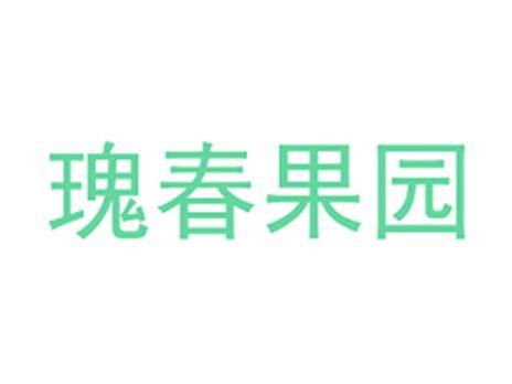 瑰春果园