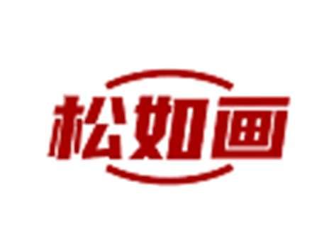 松如画