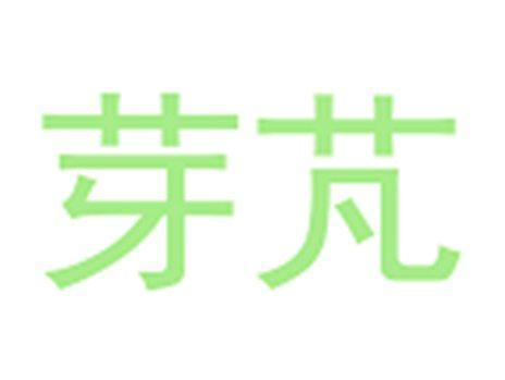 芽芃