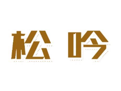 松吟
