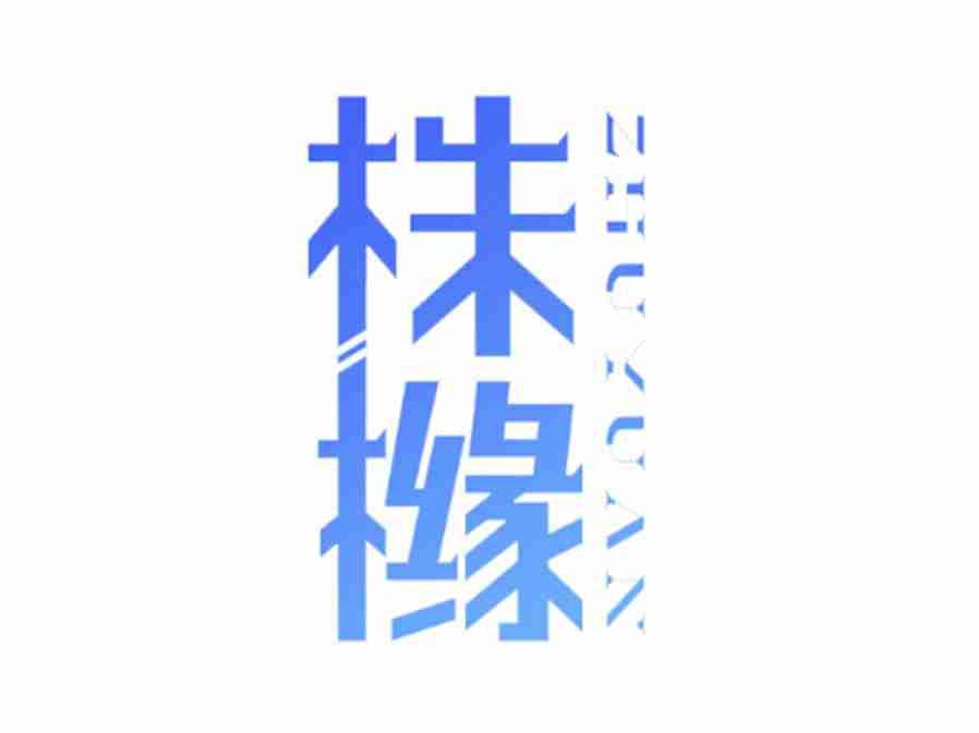 株橼ZHUYUAN