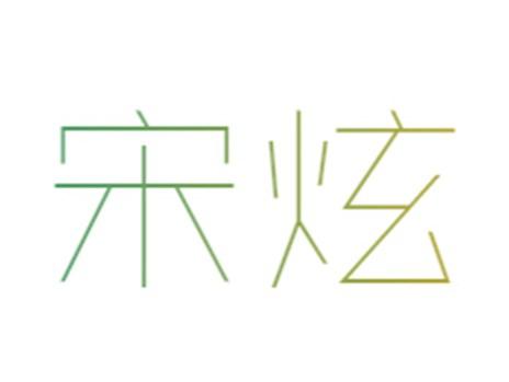 宋炫
