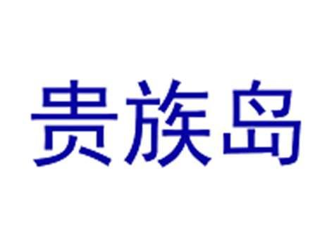 贵族岛