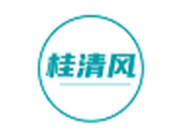 桂清风