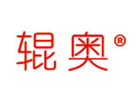 辊奥