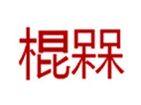 棍槑