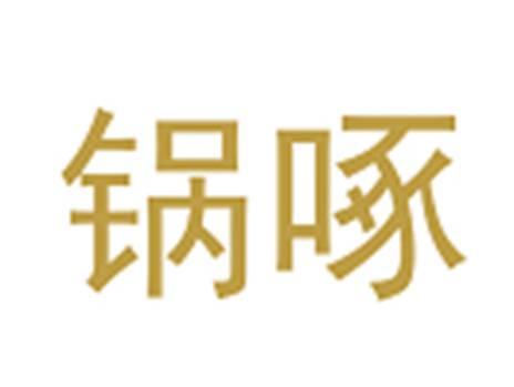 锅啄