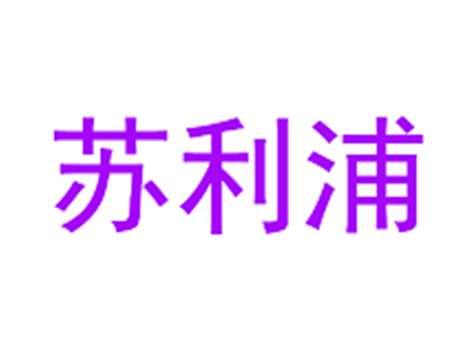 苏利浦