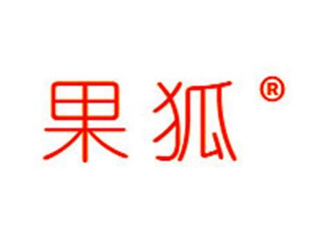 果狐