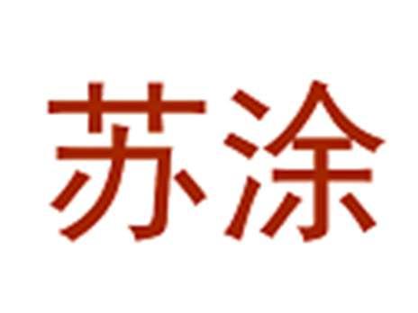 苏涂