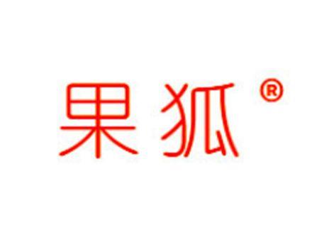 果狐