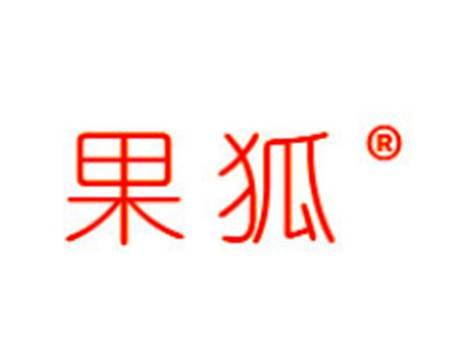 果狐