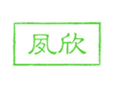 夙欣