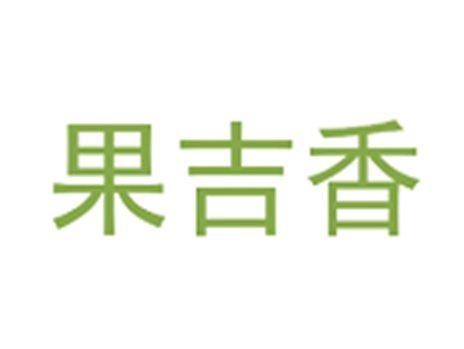 果吉香