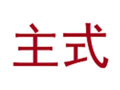 主式