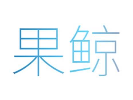 果鲸